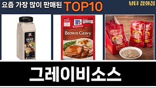 가장 많이 팔린 그레이비소스 추천 Top10!