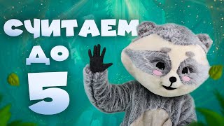 Веня и Аня: считаем до 5! развивающие мультики