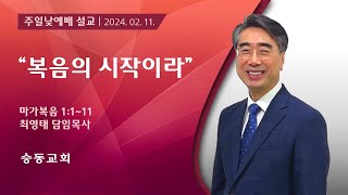 [승동교회] 주일낮예배설교 | 복음의 시작이라 | 최영태 담임목사 | 2024.02.11.