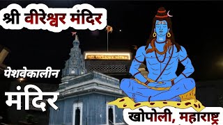 Veereshwar Mahadev Vireshwar temple Khopoli || Vireshwar temple khopoli || Historical temple