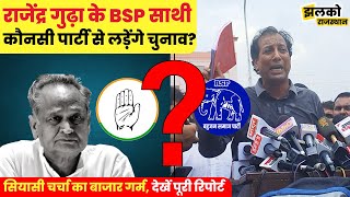 राजेंद्र गुढ़ा के BSP साथी कौनसी पार्टी से लड़ेंगे चुनाव? सियासी चर्चा की देखें पूरी रिपोर्ट ~ News