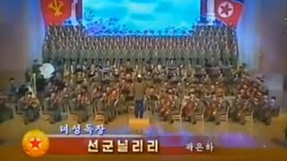 【北朝鮮音楽】선군닐리리（先軍ニリリ）功勲国家合唱団