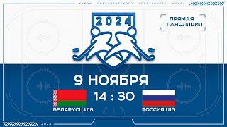 9.11.2024. Кубок ПСК. Беларусь U18 - Россия U16