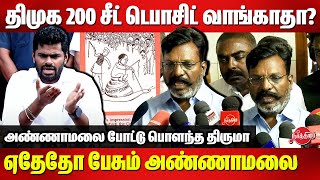 திமுக 200 சீட் டெபாசிட் வாங்காதா? ஏதேதோ பேசும் Annamalai | Dr Thirumavalavan latest press meet