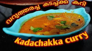 തേങ്ങാ വറുത്തരച്ച കടച്ചക്ക കറി || Kadachakka curry || Breadfruit curry