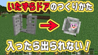 ドッキリに使える閉じ込めドアのつくりかた【マイクラ】