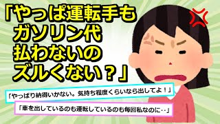 【身勝手女】①私の愛車で友人と旅行→皆「ガソリン代は運転手以外で割り勘にしよう」→旅行途中、友人が「運転手がガソリン代払わないのずるい」と言い出し②女社員「本社に女性【2chスカッと】【ゆっくり解説】