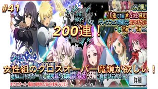 #41 【テイルズオブザレイズ】　クロスオーバー魔鏡求めて200連！