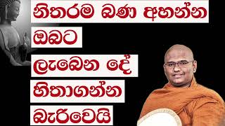 Mathra Mahinda Thero nethfm Bana 2022 12 11