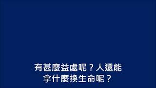 07.馬可福音8章36-37節【人就是賺得全世界】