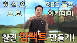 [BenJefe] SBS 골프 아카데미 (허석호 _ 찰진 임팩트를 만드는 비법)