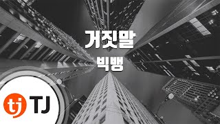 [TJ노래방 / 멜로디제거] 거짓말 - 빅뱅(Big Bang) / TJ Karaoke