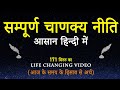 संपूर्ण चाणक्य नीति सार (सरल हिंदी शब्दों में) | Sampurna Chanakya Niti: Today's Secret to Success