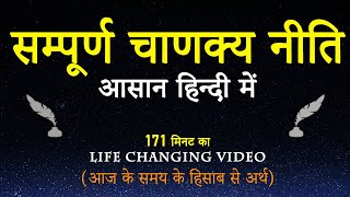 संपूर्ण चाणक्य नीति सार (सरल हिंदी शब्दों में) | Sampurna Chanakya Niti: Today's Secret to Success