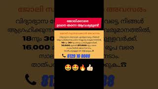 അത്യാവശ്യമായി 30 പേരെ ജോലിക്ക് ആവശ്യമുണ്ട് 🤩ഉടനെ വിളിക്കു👍🏻