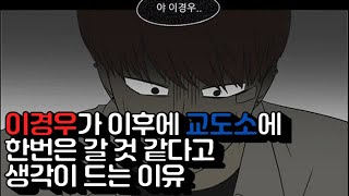 [소통/talk] 이경우가 나중에 교도소 갈 것 같은 이유