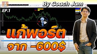 แก้พอร์ต Forex จากติดลบ -600$ By Coach Jam EP.1 #forex #แก้พอร์ต #เทรดforex