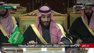 #عاجل_السعودية سمو #ولي_العهد يطلب من الوسائل الإعلامية مغادرة القاعة لتتحول الجلسة إلى جلسة مغلقة.