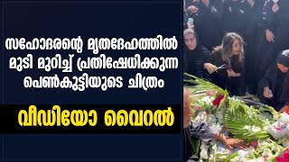 സഹോദരന്റെ മൃതദേഹത്തില്‍ മുടി മുറിച്ച് പ്രതിഷേധിക്കുന്ന പെണ്‍കുട്ടിയുടെ ചിത്രം  വൈറല്‍ |HIJAB PROTEST