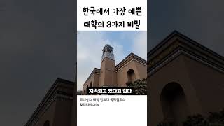 대한민국에서 가장 예쁜 대학 경희대 몰랐던 사실 3가지?