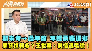 2021.11.19【台灣向前行 Part3】 期末考→過年前 年輕票難返鄉 顏寬恒利多？王世堅：選情很弔詭！