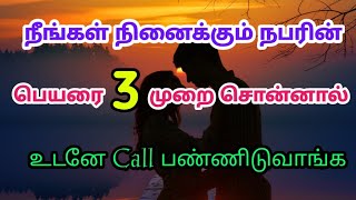 நீங்கள் நினைக்கும் நபரின் பெயரைச் சொன்னால் Call  வந்திடும்|Loa|Suji|Powerofmindloa