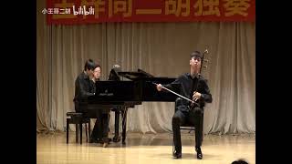 帕格尼尼第一号小提琴协奏曲：第一乐章（二胡）- 王梓同 / Paganini Violin Concerto No. 1: First Movement (Erhu) - Wang Zitong