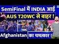 T20 World Cup : Team India Semifinal में आई, Australia बाहर , Afghanistan चमत्कार | Rohit | Arshdeep