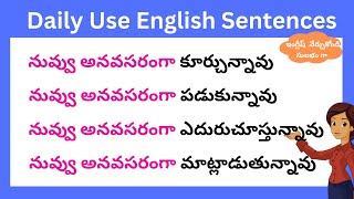 చిన్న చిన్న వాక్యాలతో ఇంగ్లీష్ నేర్చుకోండి | Daily use English sentences | spoken English in Telugu