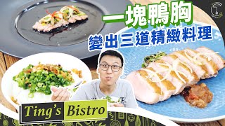 一塊鴨胸變出三道精緻料理！金黃鴨皮跟軟嫩肉質讓人食指大動｜克里斯丁食驗室