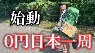 やぎにゃんの0円日本一周の旅が始まりましたよ！！