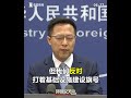 【外交部】g7国家妄图打着基础设施建设旗号，抹黑污蔑“一带一路”！外交部：反对！