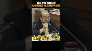 【社會】食安專報朝野協商 柯建銘嗆黃國昌：懂不懂議事規則