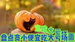 #盘点那些贪小便宜吃大亏搞笑场面 #看完不笑算我输 #幽默段子