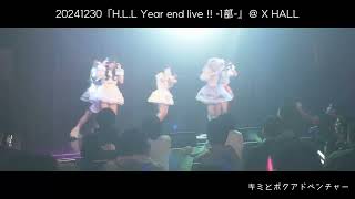 20241230世界で1番シンデレラ『H.L.L Year end live !! -1部-』＠ X HALL