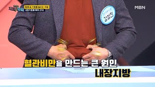 혈액 속 지방을 늘리는 주범! 내장지방을 빼야 산다! MBN 201123 방송