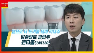 덴티움(145720)... 임플란트 관련주_테마IN이슈 (20220628)