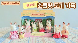 SUB)실바니안의 대표가족! 의상이 바뀌었어요🍫🐰 [New 초콜릿 토끼 가족] Sylvanian Families | Calico Critters | シルバニアファミリー