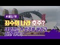 시드니 풀버전 위대한 건축물과 다양한 액티비티 일년내내 축제가 열리는 진짜 시드니를 만나는 도시여행