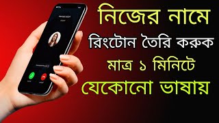 নিজের নামে রিংটোন তৈরি করুন || How To Make My Name Ringtone || Mizanur Tech Bd