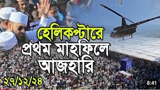 কক্সবাজারের পেকুয়া ড.মিজানুর রহমান আজহারিকে দেখতে কোটি কোটি মানুষের ডল