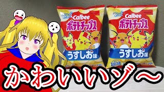 【カルビー株式会社】ポテトチップス うすしお味 ポケモンデザイン60g　80g　コンソメパンチもあるゾ～