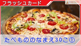 フラッシュカード 食べ物 の名前 30選① 0歳 〜 3歳 から始める 知育  幼児 教育 Word for toddlers/Flash card