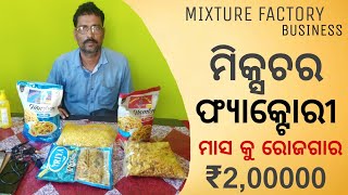 Mixture factory business || ଚେନାଚୂର୍ ଫ୍ୟାକ୍ଟରୀ || Namkeen Making machine|| @Swabalambiodisha4u