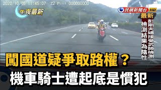 闖國道疑爭取路權？機車騎士遭起底是慣犯－民視新聞