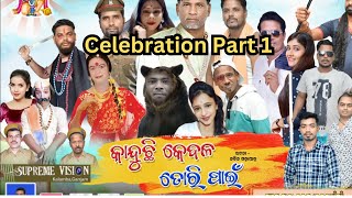 କାନ୍ଦୁଛି କେବଳ ତୋରି ପାଇଁ   | |  Kanduchi Kebala Tori  Pain  | | Celebration Part 1 (Kalamba)