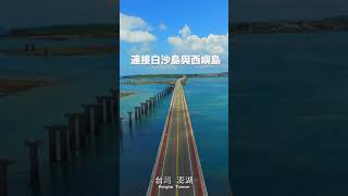 30秒看寶島澎湖跨海大橋