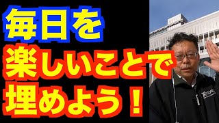 楽しいことを探しなさい！【精神科医・樺沢紫苑】