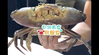 【甲洞美食】港式顶极黄金咸蛋奶油蟹，排队都要吃到！