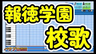 【高校野球応援歌】報徳学園「校歌」【パワプロ2022】